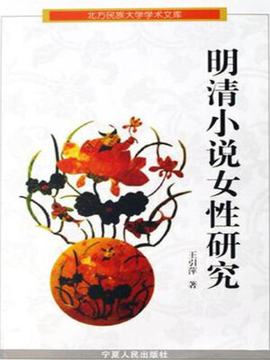 cover image of 明清小说女性研究